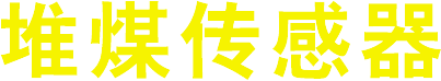 堆煤传感器
