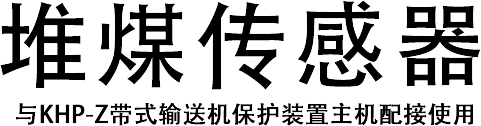 堆煤传感器