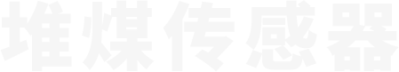 堆煤传感器