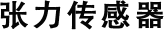 张力传感器