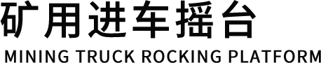 矿用摇台