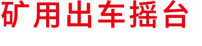 矿用摇台