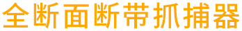全断面断带抓捕器