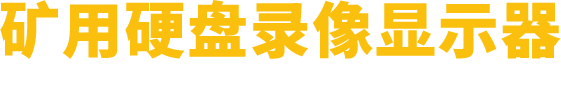 矿用硬盘录像显示器