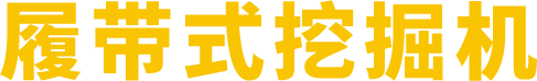 履带式挖掘机