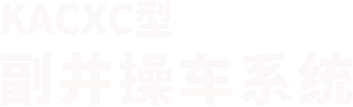 副井操车系统