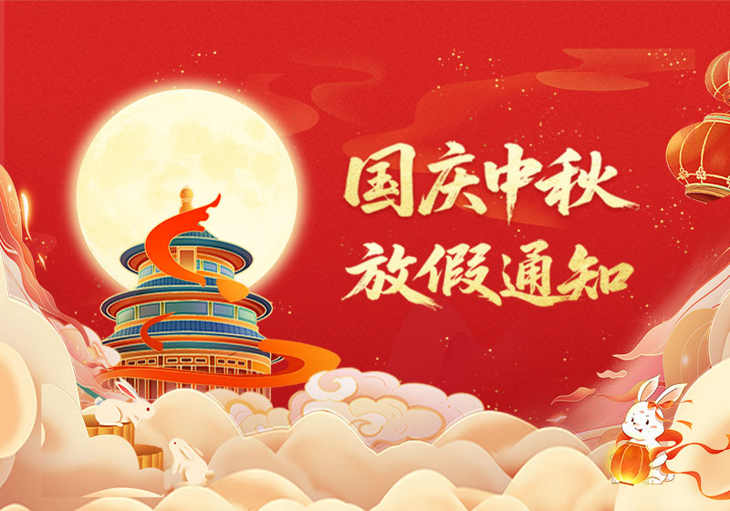 山东矿安机电有限公司2025年国庆中秋双节放假通知